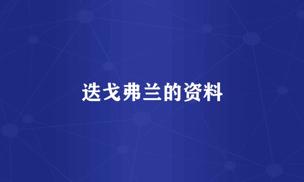 迭戈弗兰的资料