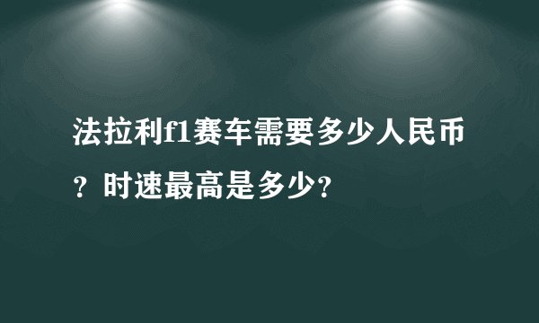 法拉利f1赛车需要多少人民币？时速最高是多少？