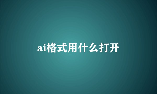 ai格式用什么打开