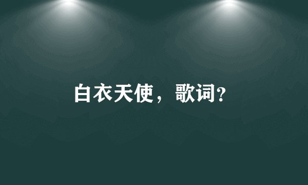 白衣天使，歌词？