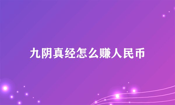 九阴真经怎么赚人民币