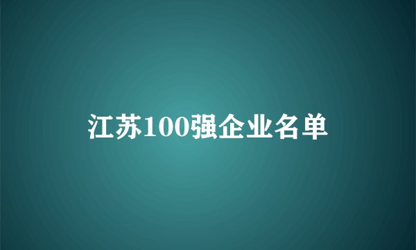 江苏100强企业名单