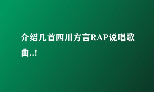 介绍几首四川方言RAP说唱歌曲..!