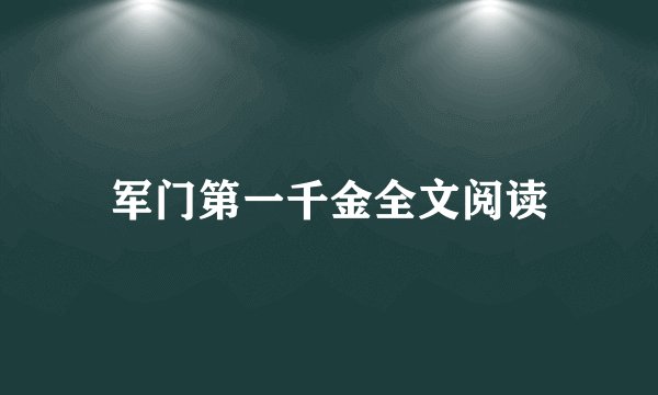 军门第一千金全文阅读