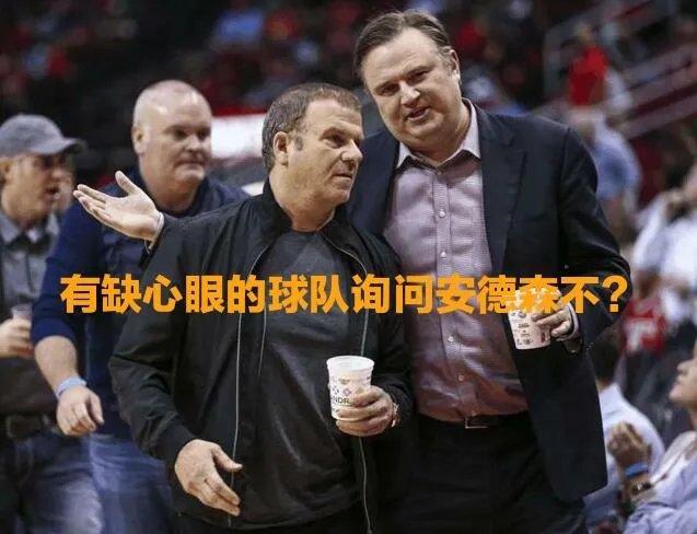 火箭队应该交易莱恩安德森吗？