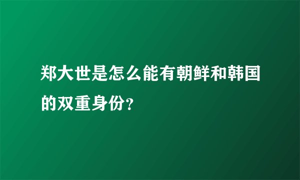郑大世是怎么能有朝鲜和韩国的双重身份？