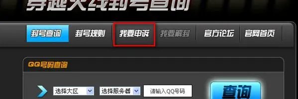 穿越火线封号申诉官网