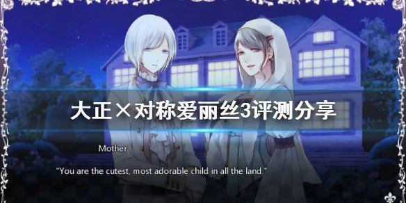 《大正×对称爱丽丝3》值得入手吗 游戏评测分享