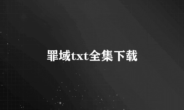 罪域txt全集下载