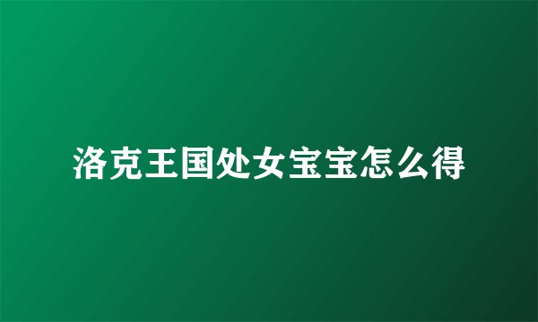 洛克王国处女宝宝怎么得