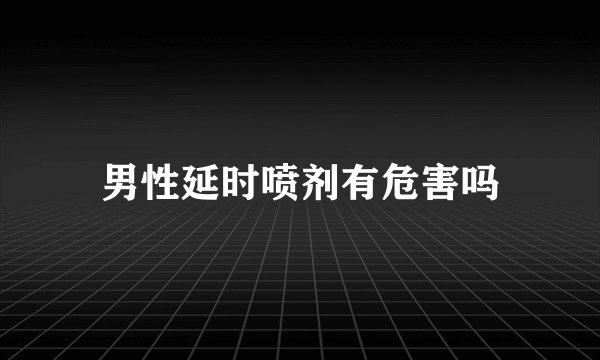 男性延时喷剂有危害吗