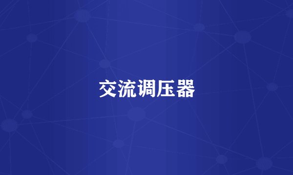 交流调压器