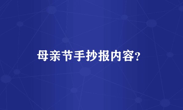 母亲节手抄报内容？