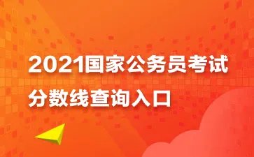 2021国家公务员考试分数线-各机关分数线一览表