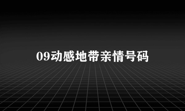 09动感地带亲情号码