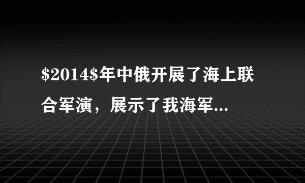 $2014$年中俄开展了海上联合军演，展示了我海军先进的装备，中国的导弹驱逐舰郑州号是我国最先进的导弹驱逐舰，满载时排水量为$7500t$.试求：$(\rho _{海水}=1.03\times 10^{3}kg/m^{3}$，$g=10N/kg)$（1）该舰满载时所受到水的浮力是多少？（2）若该舰从长江口驶向大海，浸入海水中的体积是多少？(结果保留一位小数）（3）该舰的某声呐系统在海面下$20m$深处，受到海水的压强是多少？