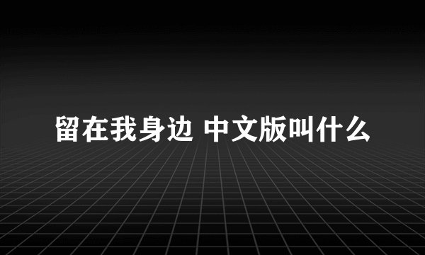留在我身边 中文版叫什么