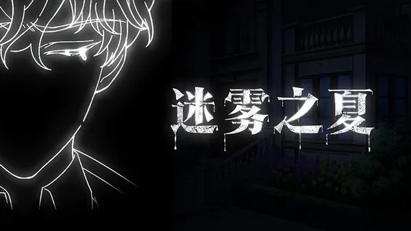 “沉默”的世界-《迷雾之夏》陈默番外故事