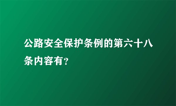 公路安全保护条例的第六十八条内容有？