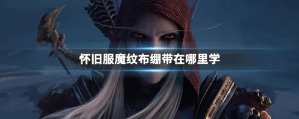 怀旧服魔纹布绷带在哪里学