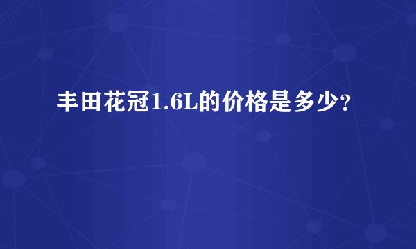 丰田花冠1.6L的价格是多少？