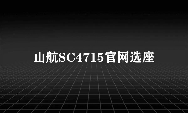 山航SC4715官网选座