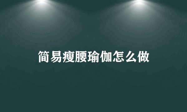 简易瘦腰瑜伽怎么做