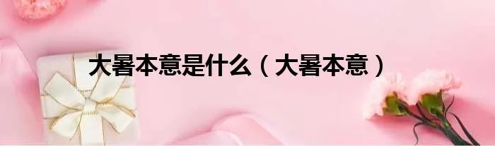 大暑本意是什么（大暑本意）