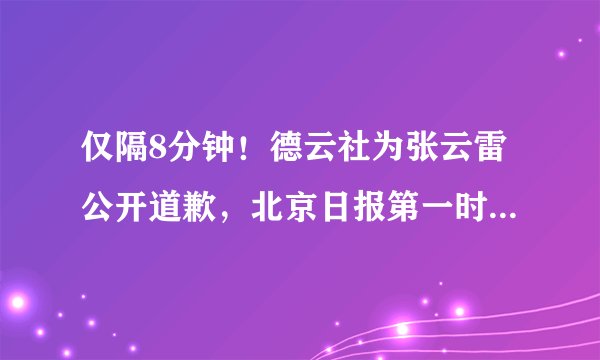 仅隔8分钟！德云社为张云雷公开道歉，北京日报第一时间隆重报道