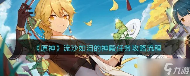 原神流沙如泪的神殿探索任务 流沙如泪的神殿任务攻略流程