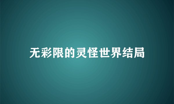 无彩限的灵怪世界结局