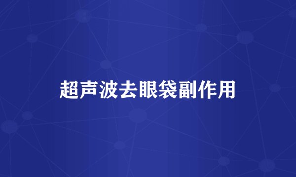 超声波去眼袋副作用