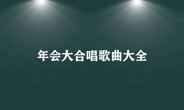 年会大合唱歌曲大全