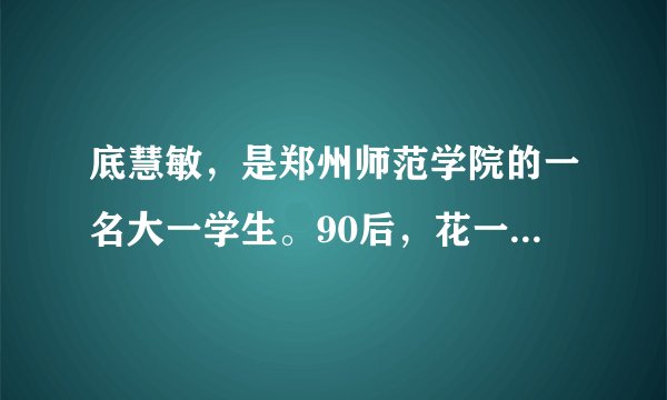 底慧敏，是郑州师范学院的一名大一学生。90后，花一样的年纪，慧敏却早早奔波在充满艰辛的路上，青丝变成了白发。在别人玩手机、刷微信的时候，她满脑子里只有“母亲”两个字。那个没有窗、照不进一缕阳光，异味扑鼻的出租屋内，植物人母亲等着她照顾。这让底慧敏很忙碌，很艰辛，也很温暖。她说：“每天能看到妈妈，和妈妈在一起，就是好的。”慧敏以自己的实际行动（　　）A.履行赡养扶助父母的义务B. 告别依赖，走向独立C. 架起与父母沟通的桥梁D. 自强不息