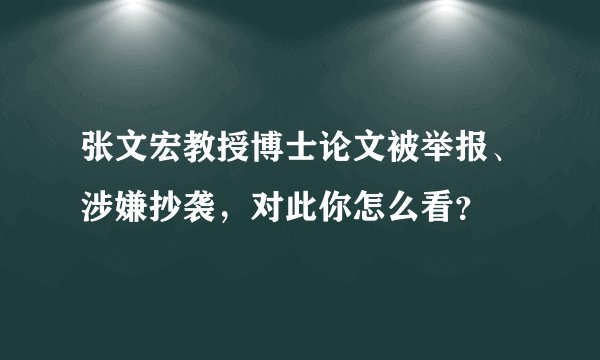 张文宏教授博士论文被举报、涉嫌抄袭，对此你怎么看？