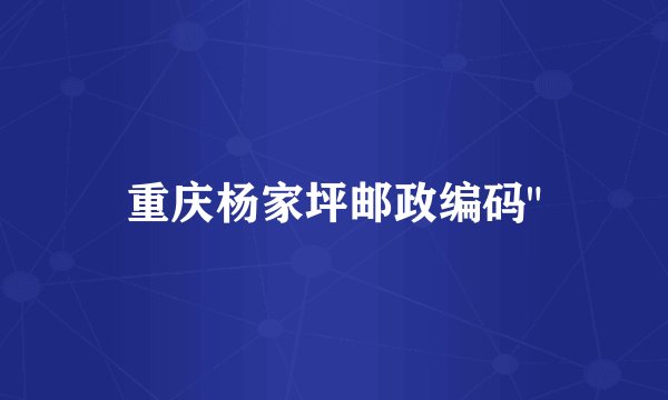 重庆杨家坪邮政编码
