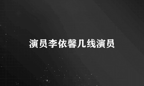 演员李依馨几线演员