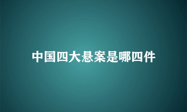 中国四大悬案是哪四件