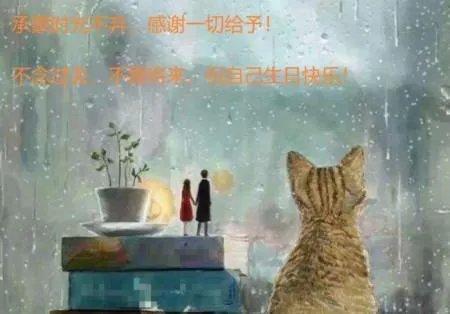 承蒙时光不弃，感谢一切给予！不念过去，不畏将来，祝自己生日快乐！什么意思