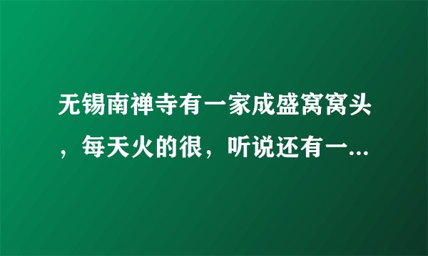 无锡南禅寺有一家成盛窝窝头，每天火的很，听说还有一家谷香园窝窝头，是真的吗？