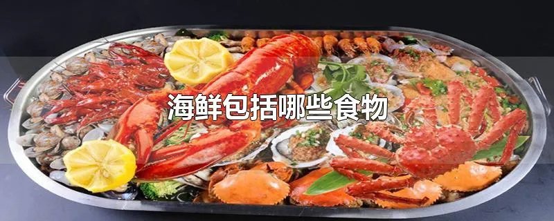 海鲜包括哪些食物