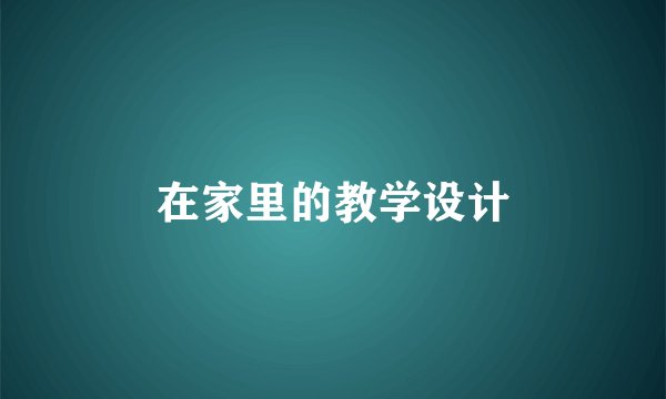 在家里的教学设计