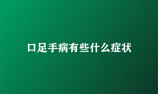 口足手病有些什么症状