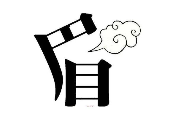 看图猜成语答案及图片 500个