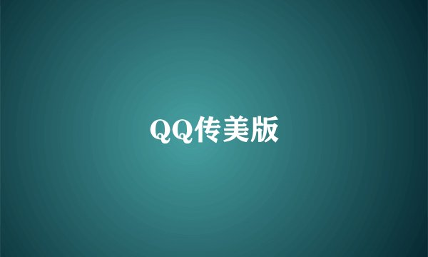 QQ传美版