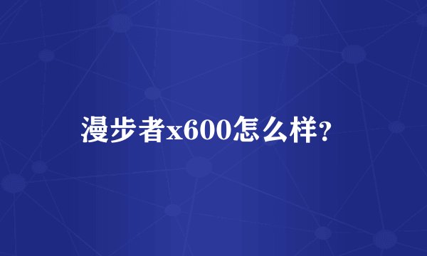 漫步者x600怎么样？