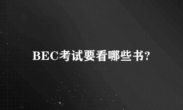 BEC考试要看哪些书?