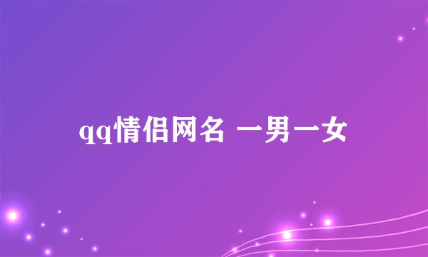 qq情侣网名 一男一女