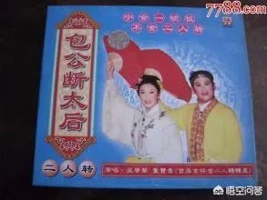 包公断后是什么典故