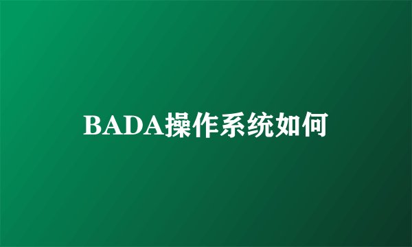 BADA操作系统如何